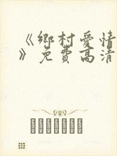 《乡村爱情15》免费高清完整版