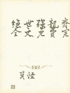 绝世强龙齐等闲全文免费完整阅读