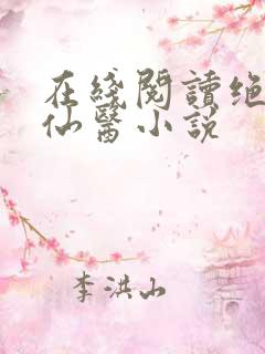 在线阅读绝世小仙医小说