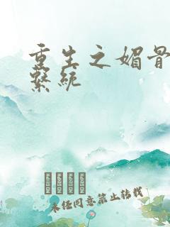 重生之媚骨养成系统
