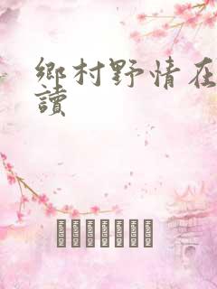 乡村野情在线阅读