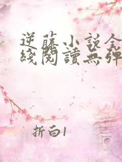 逆藤小说全文在线阅读无弹窗