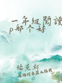 一年级阅读app哪个好