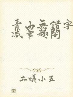 青山无错字无删减笔趣阁