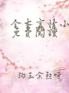全本言情小说网免费阅读