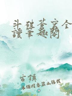 斗破苍穹全文阅读笔趣阁