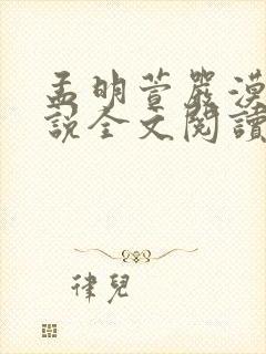 孟明萱严漠九小说全文阅读正版