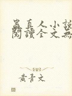 蛊真人小说免费阅读全文无删减