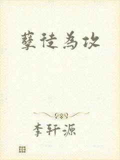 孽徒为攻