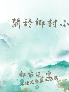 关于乡村小说