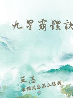 九星霸体诀看