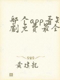 哪个app看短剧免费最全好看