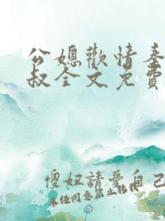 公媳欢情秦岚杨叔全文免费阅读