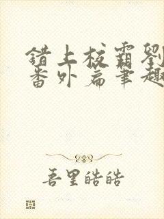 错上校霸刘凌然番外篇笔趣阁