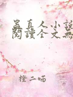 蛊真人小说免费阅读全文无删减