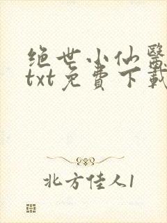 绝世小仙医全本txt免费下载