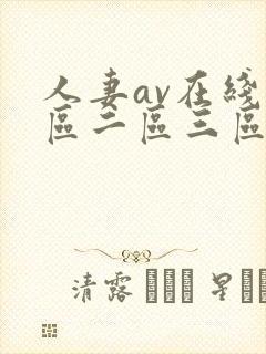 人妻av在线一区二区三区