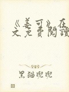 《姜可》在线全文免费阅读笔趣阁小说