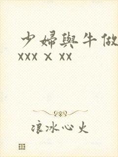 少妇与牛做受xxxxⅹxx