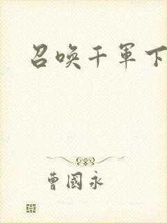 召唤千军下载