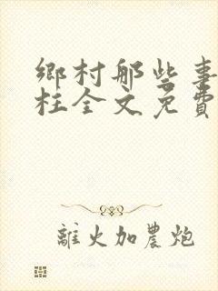 乡村那些事赵铁柱全文免费阅读小说