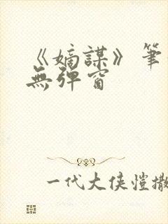 《嫡谋》笔趣阁无弹窗