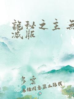 诡秘之主 无删减版