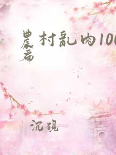 农村乱肉100篇