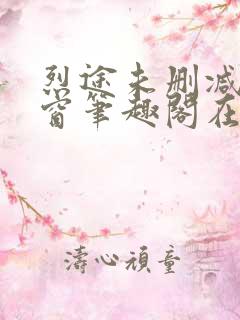烈途未删减无弹窗笔趣阁在线阅读