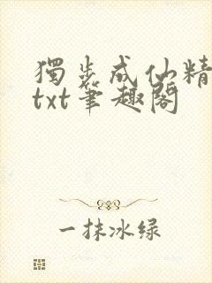 独步成仙精校版txt笔趣阁