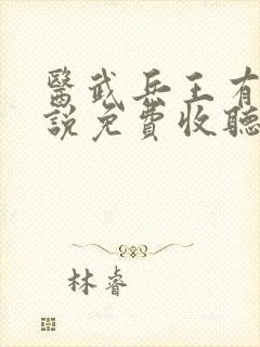 医武兵王有声小说免费收听