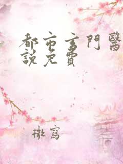 都市玄门医王小说免费