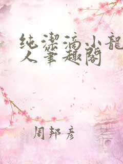 纯洁滴小龙捞尸人笔趣阁