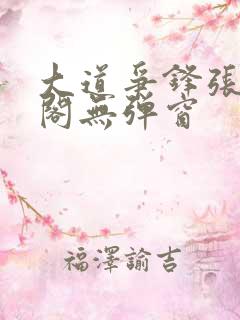 大道争锋张笔趣阁无弹窗
