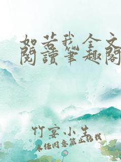 如若我全文免费阅读笔趣阁