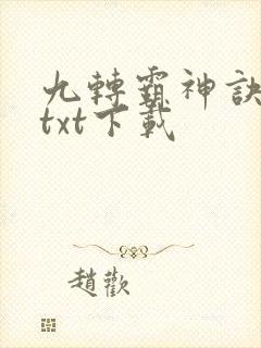 九转霸神诀全文txt下载