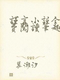 谨言小说全文免费阅读笔趣阁