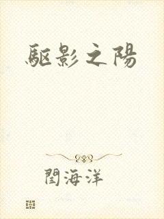 驱影之阳