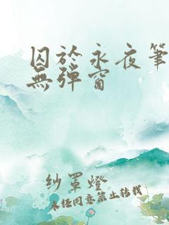 囚于永夜笔趣阁无弹窗