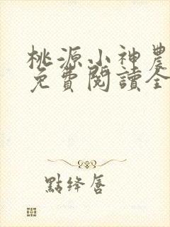 桃源小神农小说免费阅读全文