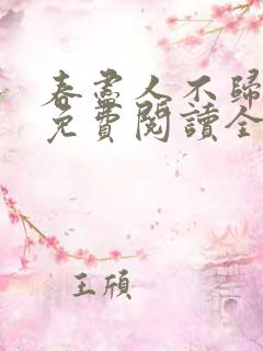 春尽人不归小说免费阅读全文