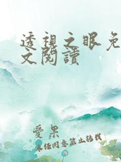 透视之眼免费全文阅读