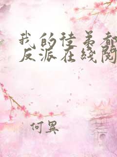 我的徒弟都是大反派在线阅读免费