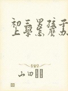 初三男孩子不想上学怎么办