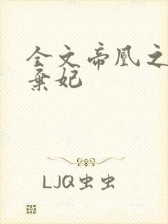 全文帝凰之神医弃妃