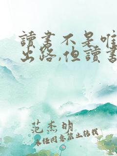 读书不是唯一的出路,但读书是最好的出路