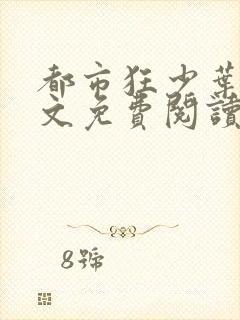 都市狂少叶凡全文免费阅读全文