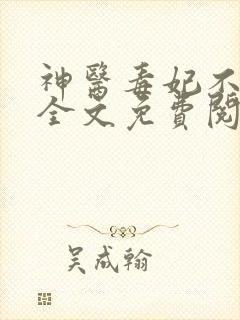 神医毒妃不好惹全文免费阅读免费