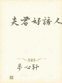 夫君好诱人