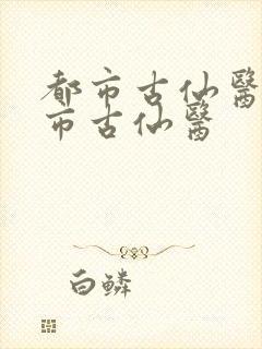 都市古仙医 都市古仙医